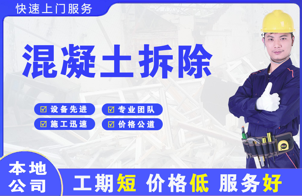 承留混凝土拆除