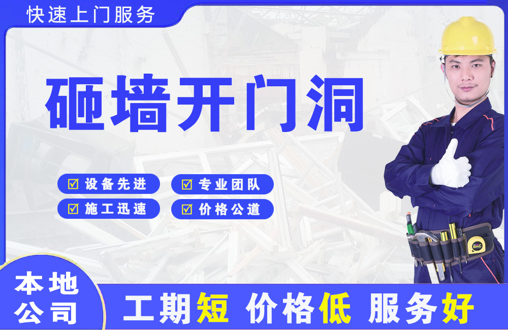 承留砸墙开门洞
