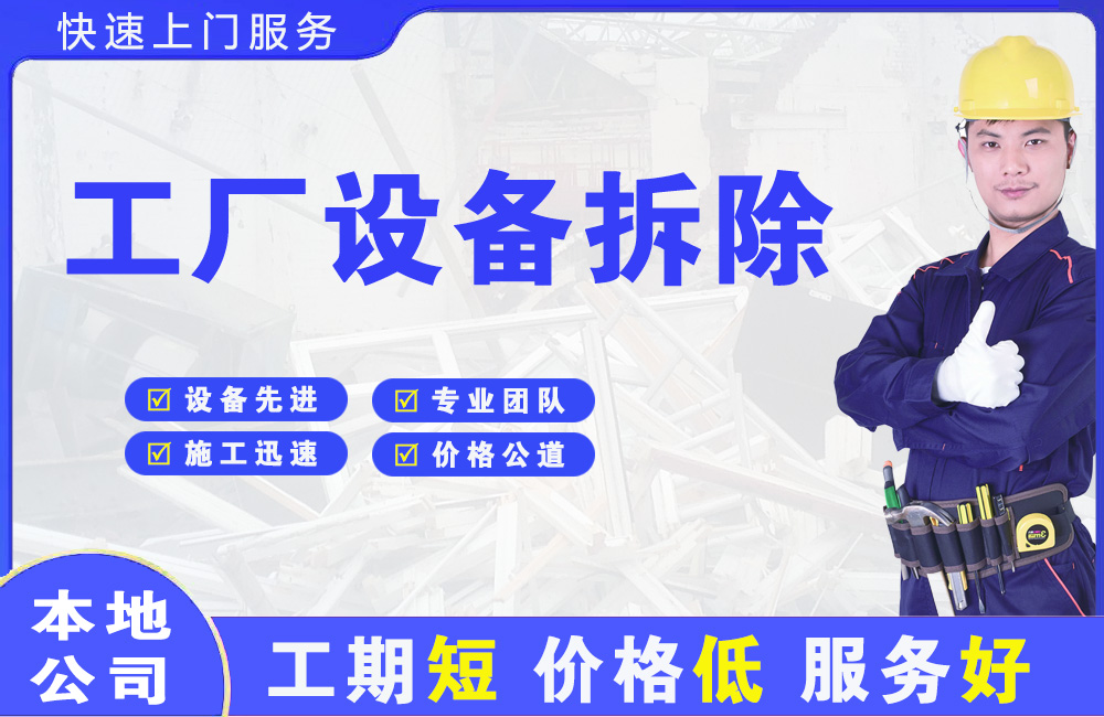 承留工厂设备拆除