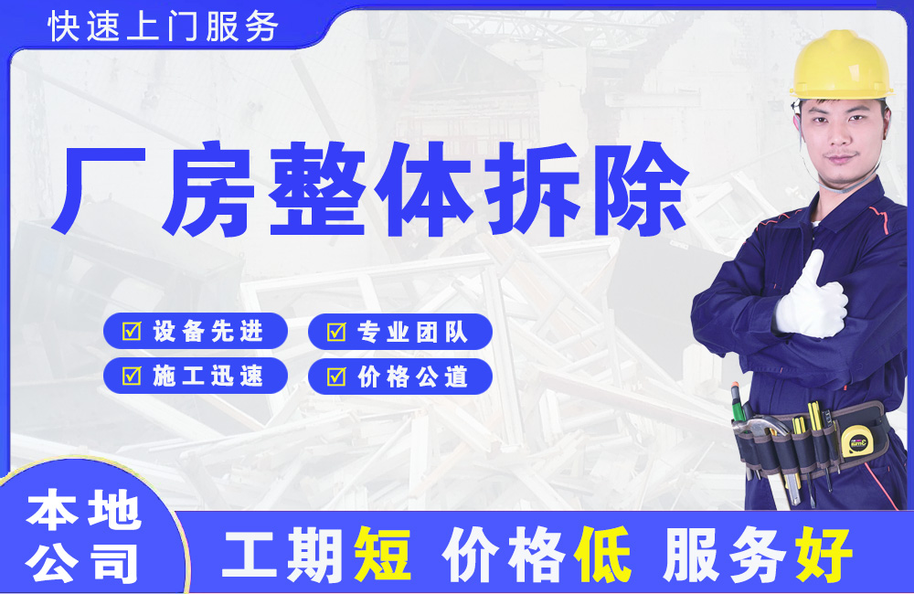 承留厂房整体拆除